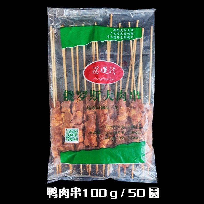 俄罗斯大串(鸡肉70g/鸭肉100g)